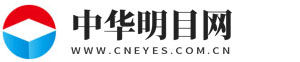 中华明目网-眼科行业门户网