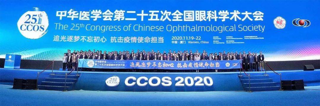 中华医学会第二十五次全国眼科学术大会​在厦门开幕(图1)