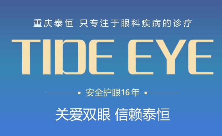 重庆泰恒眼科医院(图1) 重庆泰恒眼科医院(图1)