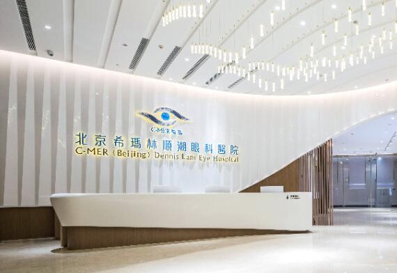 北京希玛林顺潮眼科医院(图1) 北京希玛林顺潮眼科医院(图1)