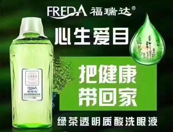 福瑞达洗眼液专注眼部健康
