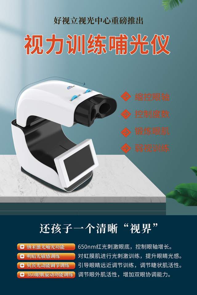 护眼黑科技：视力训练哺光仪(图7)