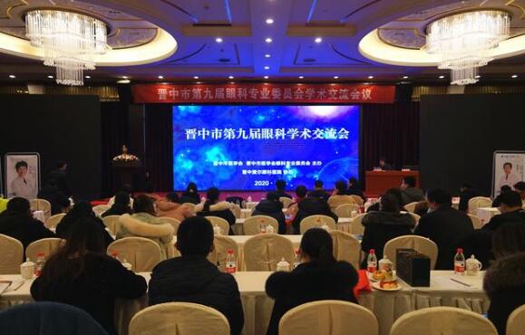 晋中市医学会眼科专科分会第九届学术交流会胜利举行