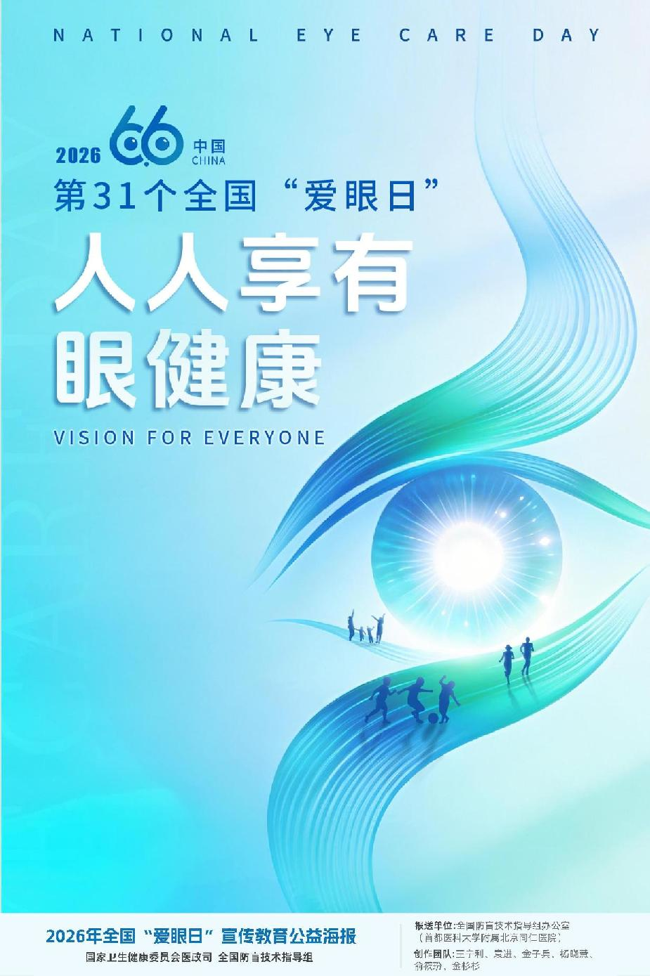 image.png 2026 全国爱眼日|人人享有眼健康!守护“视”界,从今天做起(图1)