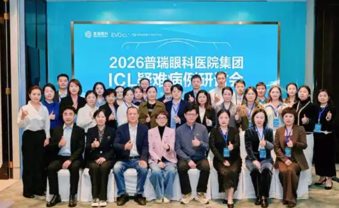 image.png 普瑞眼科集团 ICL 晶体疑难病例研讨会在蓉召开,成都普瑞作专题分享(图1)