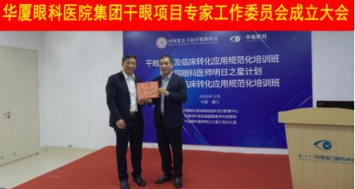 华厦眼科医院集团干眼项目工作专家委员会在厦成立