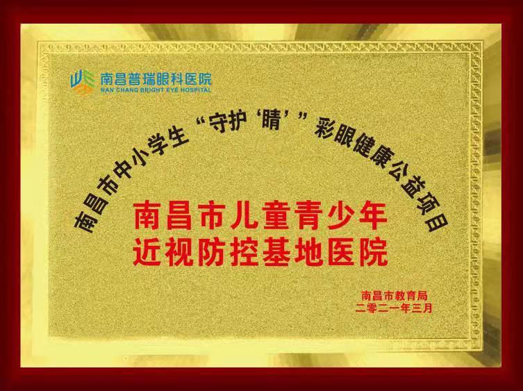点击查看原始图片 确定南昌普瑞眼科医院为“南昌市儿童青少年近视防控基地医院”!(图2)