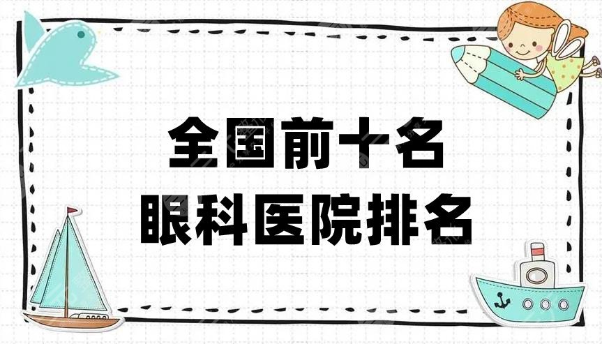 全国十大眼科医院其中有这5家值得大家去选择!(图1) 全国十大眼科医院其中有这5家值得大家去选择!(图1)